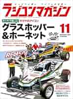 ラジコンマガジン 11月号 グラスホッパー & ホーネット　中古品トレイなし ラジコンマガジン 2023年11月号 | 八重洲出版 公式サイト